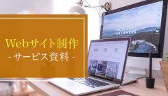 Webサイト&LP制作/改修｜サービス資料
